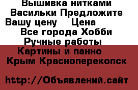 Вышивка нитками Васильки.Предложите Вашу цену! › Цена ­ 5 000 - Все города Хобби. Ручные работы » Картины и панно   . Крым,Красноперекопск